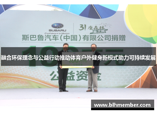 融合环保理念与公益行动推动体育户外健身新模式助力可持续发展