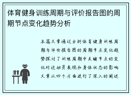 体育健身训练周期与评价报告图的周期节点变化趋势分析