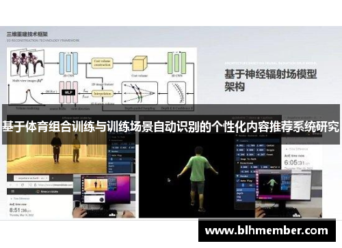 基于体育组合训练与训练场景自动识别的个性化内容推荐系统研究