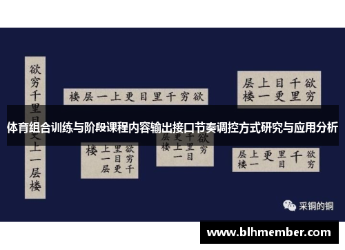 体育组合训练与阶段课程内容输出接口节奏调控方式研究与应用分析