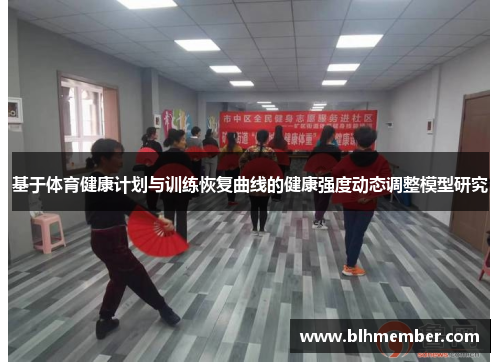 基于体育健康计划与训练恢复曲线的健康强度动态调整模型研究