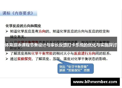 体育游泳课程节奏设计与家长反馈打卡系统的优化与实施探讨