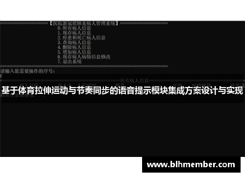 基于体育拉伸运动与节奏同步的语音提示模块集成方案设计与实现