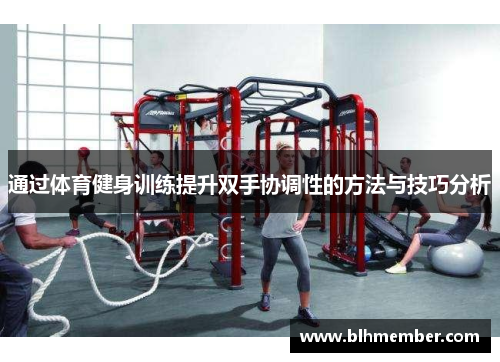 通过体育健身训练提升双手协调性的方法与技巧分析