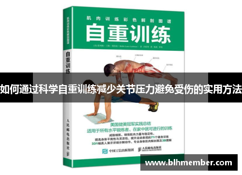 如何通过科学自重训练减少关节压力避免受伤的实用方法