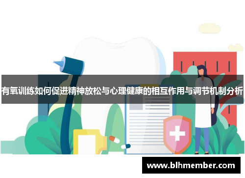有氧训练如何促进精神放松与心理健康的相互作用与调节机制分析