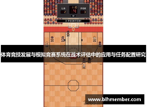 体育竞技发展与模拟竞赛系统在战术评估中的应用与任务配置研究