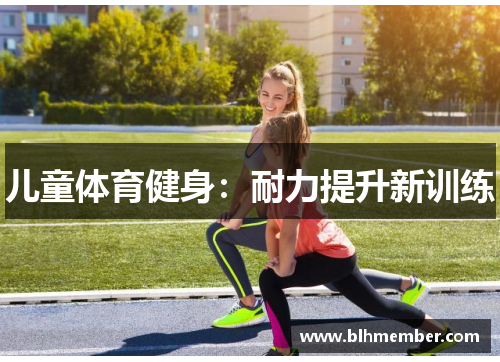 儿童体育健身：耐力提升新训练